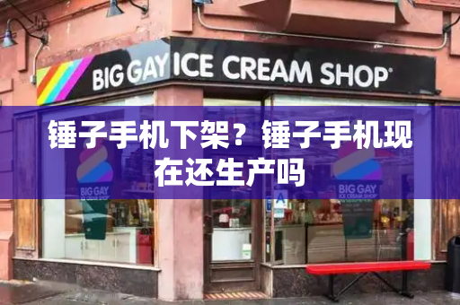 锤子手机下架？锤子手机现在还生产吗