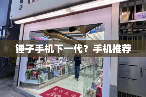 锤子手机下一代？手机推荐