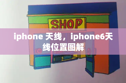 iphone 天线，iphone6天线位置图解