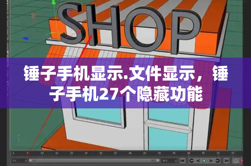 锤子手机显示.文件显示，锤子手机27个隐藏功能