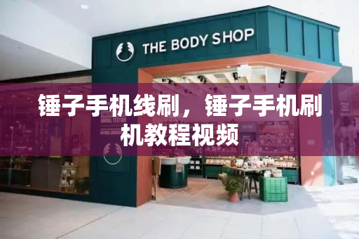 锤子手机线刷，锤子手机刷机教程视频