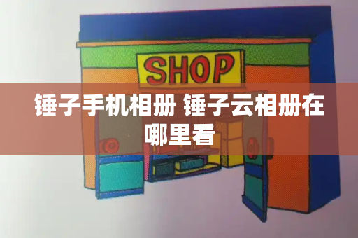 锤子手机相册 锤子云相册在哪里看-第1张图片-星选测评