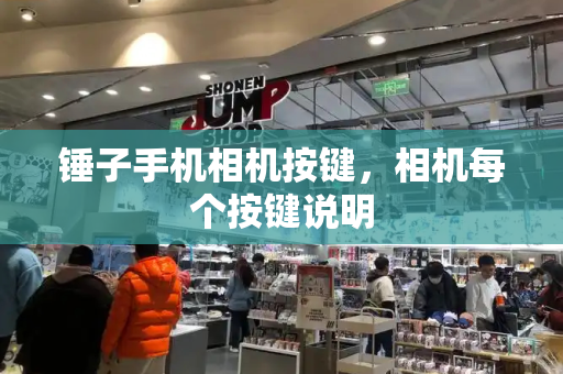 锤子手机相机按键，相机每个按键说明