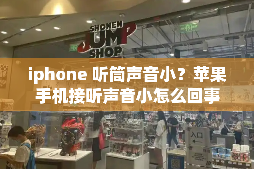 iphone 听筒声音小？苹果手机接听声音小怎么回事