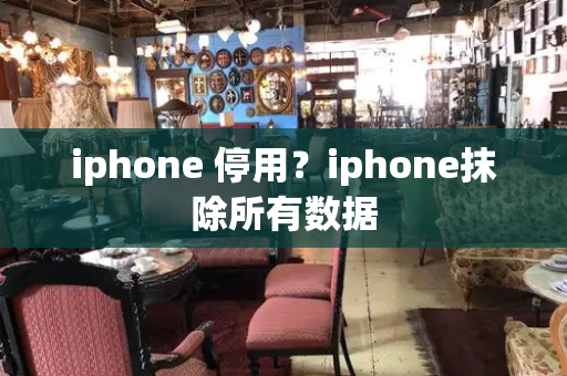 iphone 停用？iphone抹除所有数据