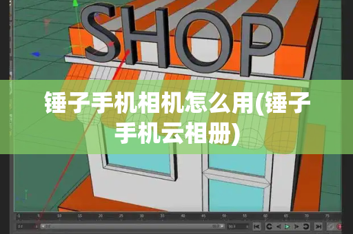 锤子手机相机怎么用(锤子手机云相册)