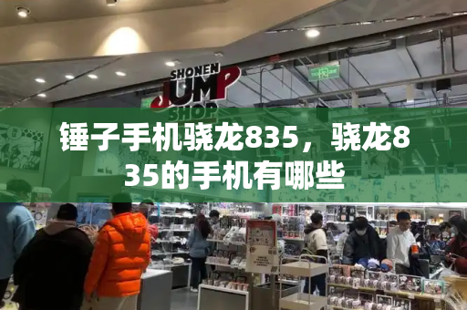锤子手机骁龙835，骁龙835的手机有哪些