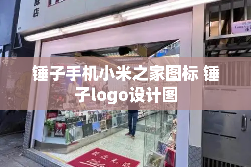 锤子手机小米之家图标 锤子logo设计图