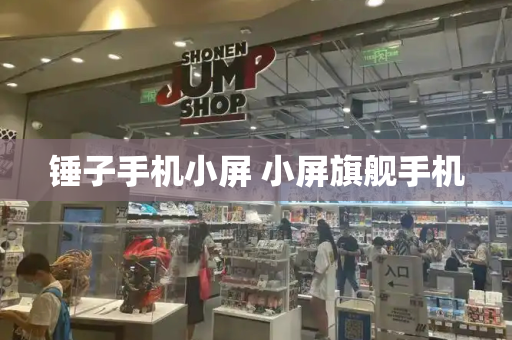 锤子手机小屏 小屏旗舰手机