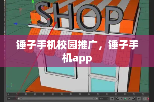 锤子手机校园推广，锤子手机app