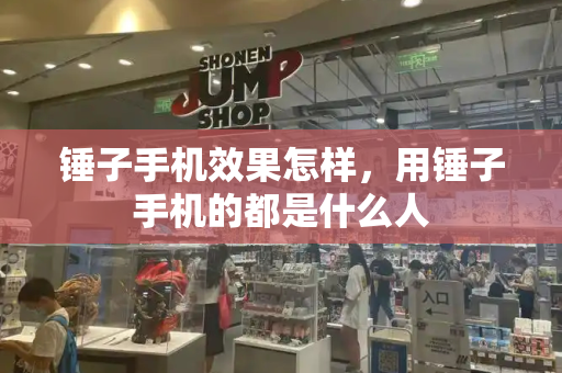锤子手机效果怎样，用锤子手机的都是什么人-第1张图片-星选测评