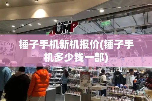 锤子手机新机报价(锤子手机多少钱一部)