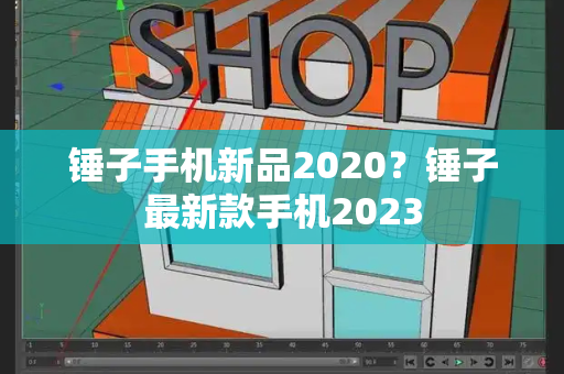 锤子手机新品2020？锤子最新款手机2023-第1张图片-星选测评