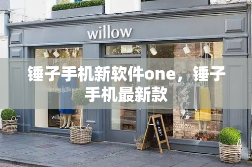 锤子手机新软件one，锤子手机最新款