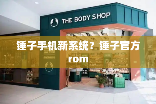 锤子手机新系统？锤子官方rom
