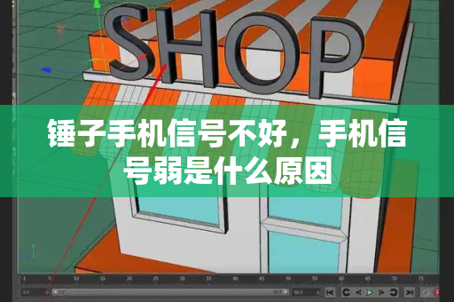 锤子手机信号不好，手机信号弱是什么原因