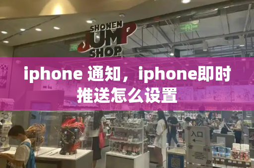 iphone 通知，iphone即时推送怎么设置