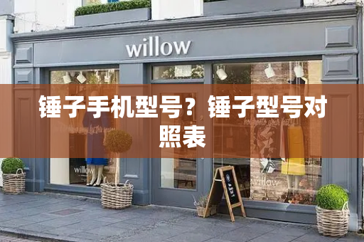 锤子手机型号？锤子型号对照表