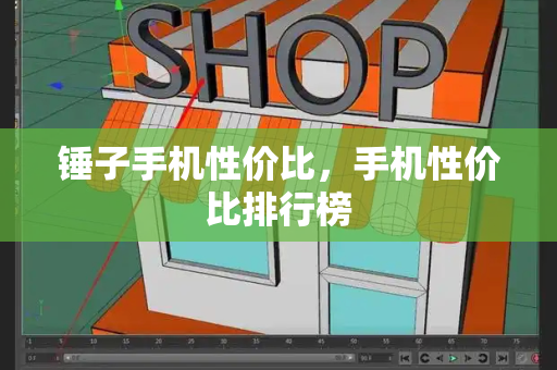 锤子手机性价比，手机性价比排行榜