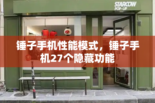 锤子手机性能模式，锤子手机27个隐藏功能