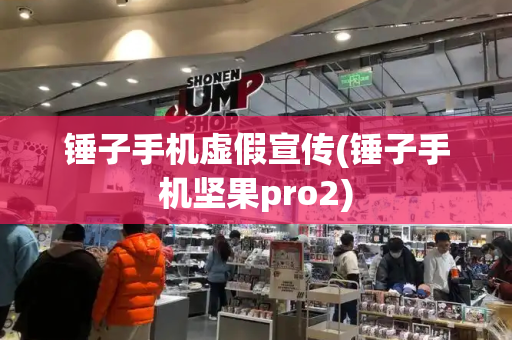 锤子手机虚假宣传(锤子手机坚果pro2)-第1张图片-星选测评