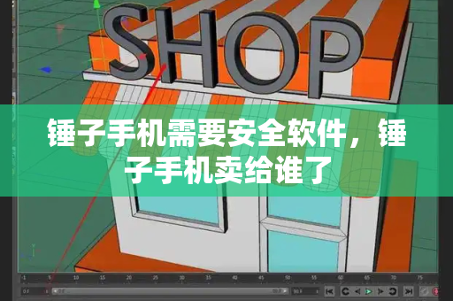 锤子手机需要安全软件，锤子手机卖给谁了
