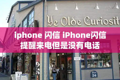 iphone 闪信 iPhone闪信提醒来电但是没有电话