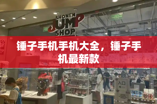 锤子手机手机大全，锤子手机最新款