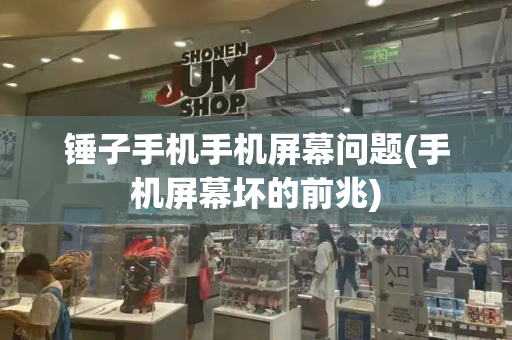 锤子手机手机屏幕问题(手机屏幕坏的前兆)