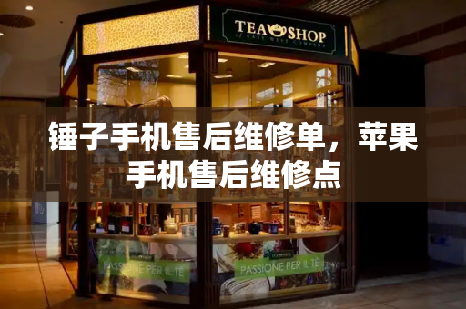 锤子手机售后维修单，苹果手机售后维修点-第1张图片-星选测评