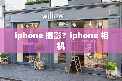 iphone 摄影？iphone 相机-第1张图片-星选测评
