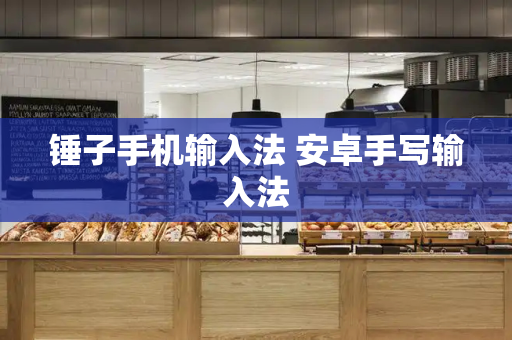 锤子手机输入法 安卓手写输入法