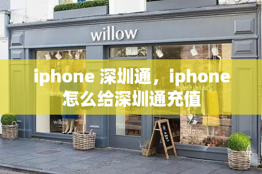 iphone 深圳通，iphone怎么给深圳通充值-第1张图片-星选测评