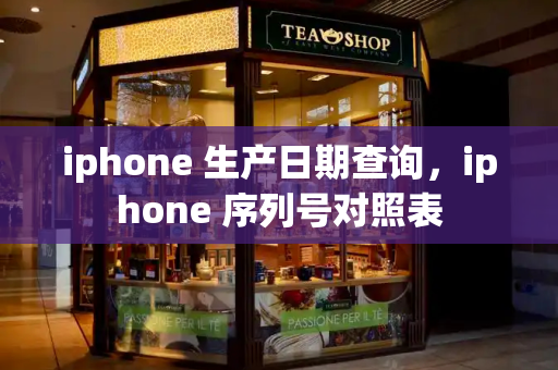 iphone 生产日期查询，iphone 序列号对照表