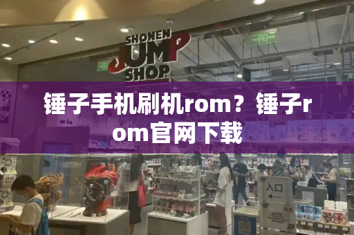 锤子手机刷机rom？锤子rom官网下载