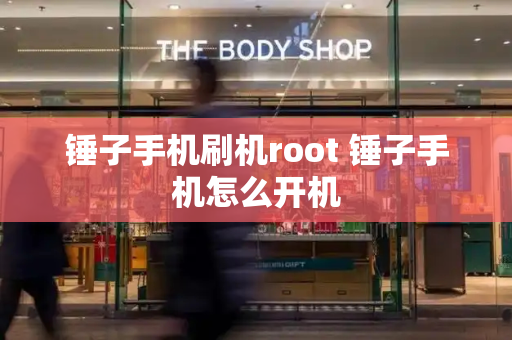 锤子手机刷机root 锤子手机怎么开机-第1张图片-星选测评