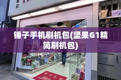 锤子手机刷机包(坚果G1精简刷机包)