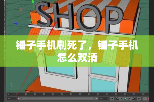 锤子手机刷死了，锤子手机怎么双清-第1张图片-星选测评