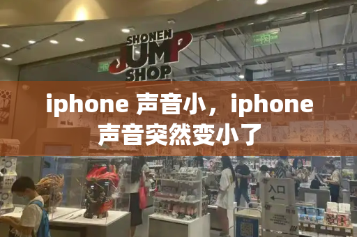 iphone 声音小，iphone声音突然变小了-第1张图片-星选测评