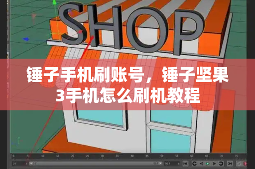 锤子手机刷账号，锤子坚果3手机怎么刷机教程-第1张图片-星选测评