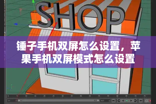 锤子手机双屏怎么设置，苹果手机双屏模式怎么设置