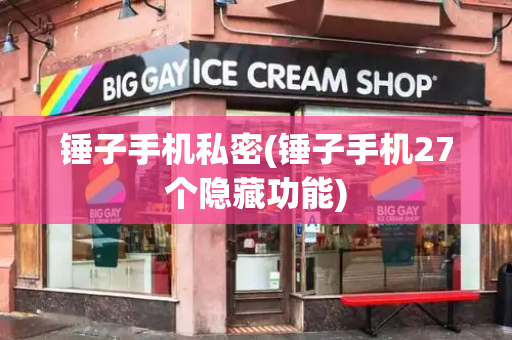 锤子手机私密(锤子手机27个隐藏功能)-第1张图片-星选测评