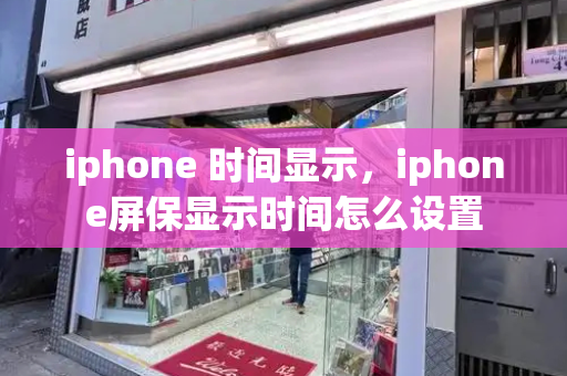 iphone 时间显示，iphone屏保显示时间怎么设置