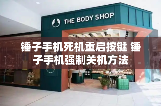 锤子手机死机重启按键 锤子手机强制关机方法