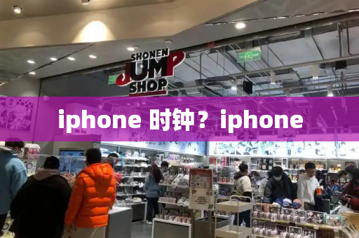iphone 时钟？iphone