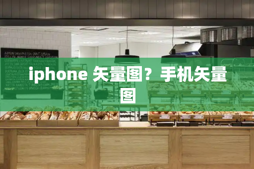iphone 矢量图？手机矢量图-第1张图片-星选测评