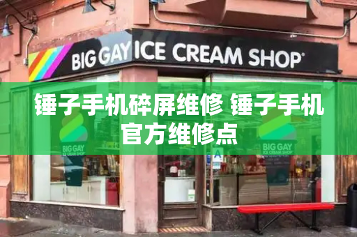 锤子手机碎屏维修 锤子手机官方维修点