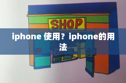 iphone 使用？iphone的用法