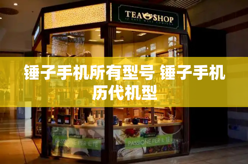 锤子手机所有型号 锤子手机历代机型