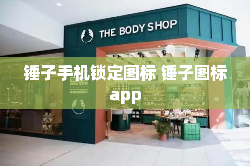 锤子手机锁定图标 锤子图标app